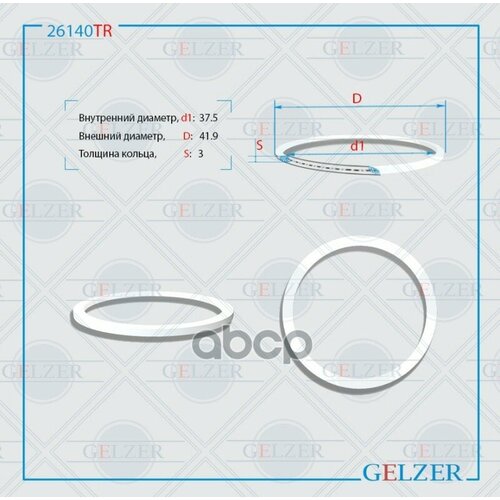 Кольцо Тефлоновое 37.5*41.9*3 GELZER арт. 26140TR