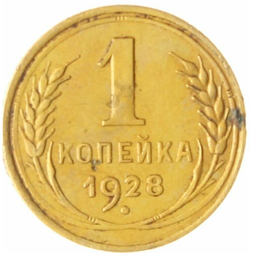 1 копейка 1928