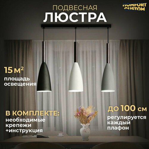 Люстра потолочная Homfort custom 3 плафона. Люстра подвесная регулируемая