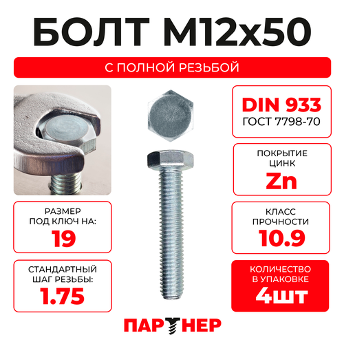 DIN933 12Х 50 болт Ш. Г. полн. РЕЗ. 10.9 (4шт.) - пакет Партнер