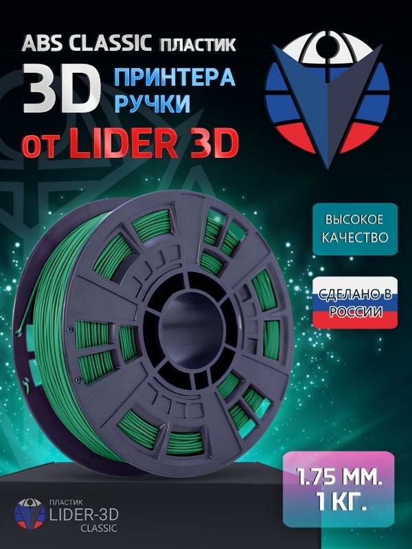 ABS пластик LIDER-3D Classic для 3D принтера 1.75 мм, Зелёный, 1 кг