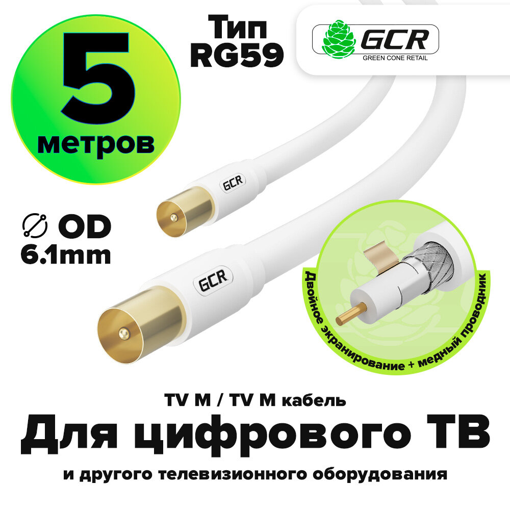 Кабель антенный коаксиальный TV M / TV M телевизионный для цифрового ТВ (GCR-CTV5) белый 5.0м