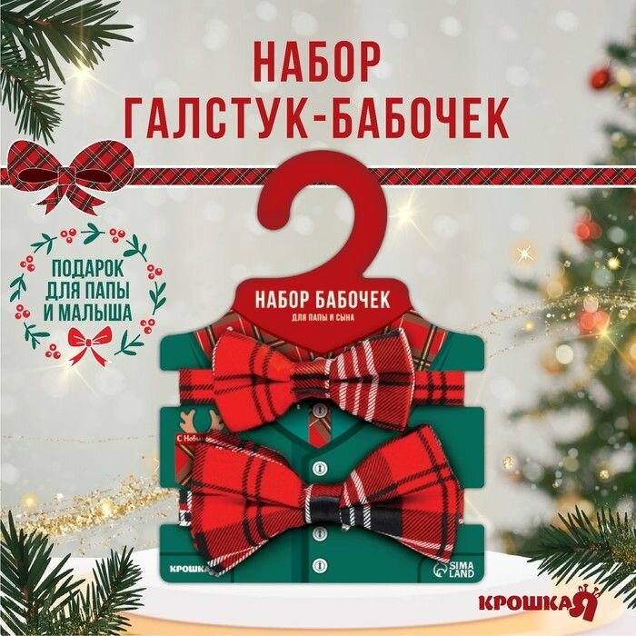 Галстуки-бабочки Mum&Baby "Красная клеточка", для папы и сына, 10х5 и 12х7 см