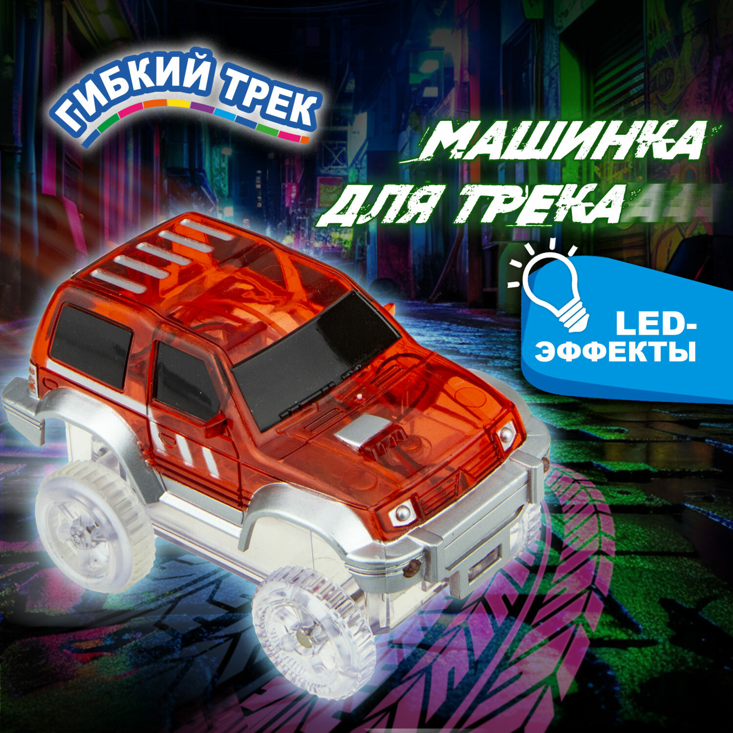 Машинка 1TOY Гибкий трек красный кроссовер, с 3 лампочками