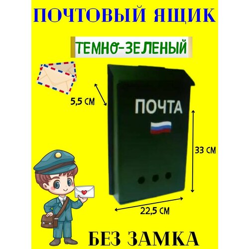 почтовый ящик сп6 у Почтовый ящик без замка темно зеленый