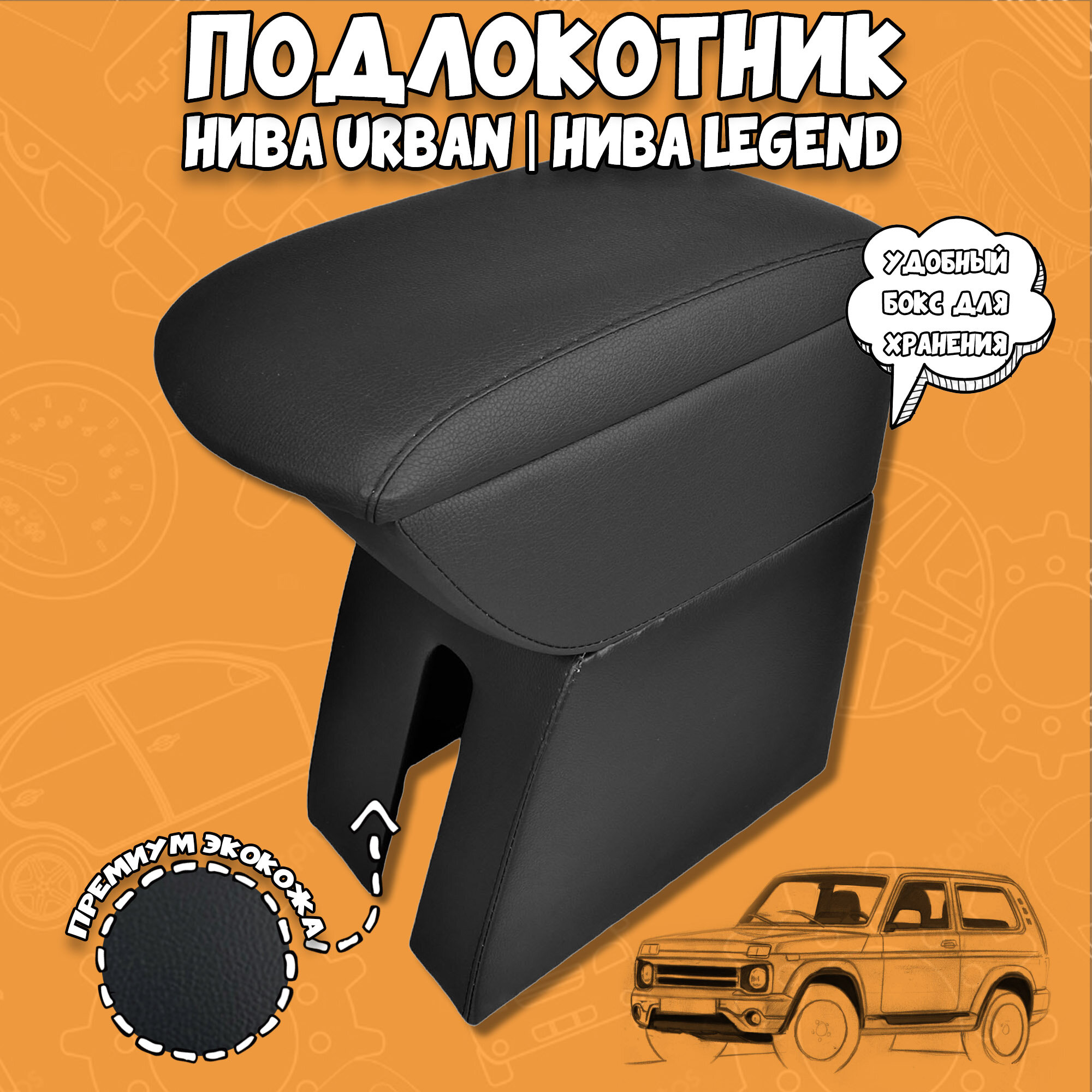 Подлокотник Нива Urban - Legend