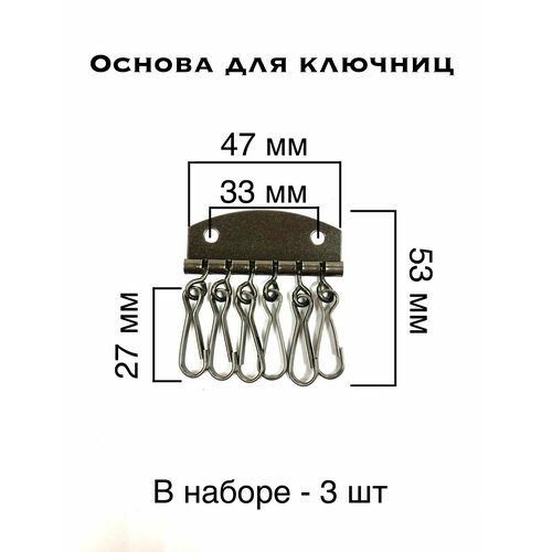 фото Основа для ключниц, 6 карабинов, 47*53 мм, темный никель, 3 штуки без бренда