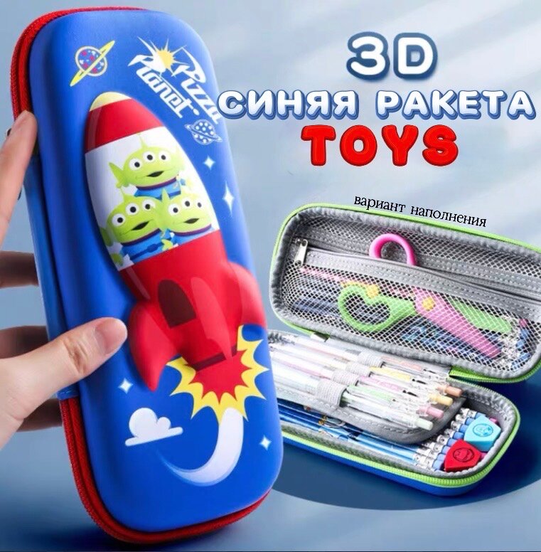 Пенал 3D TOY Ракета