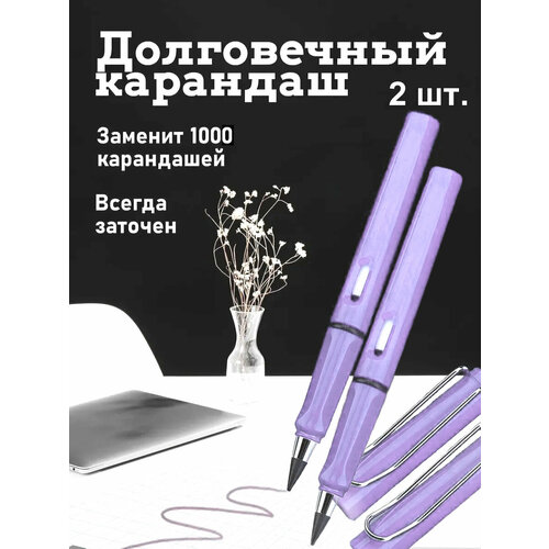 Вечный простой карандаш фиолетовый, 2 штуки