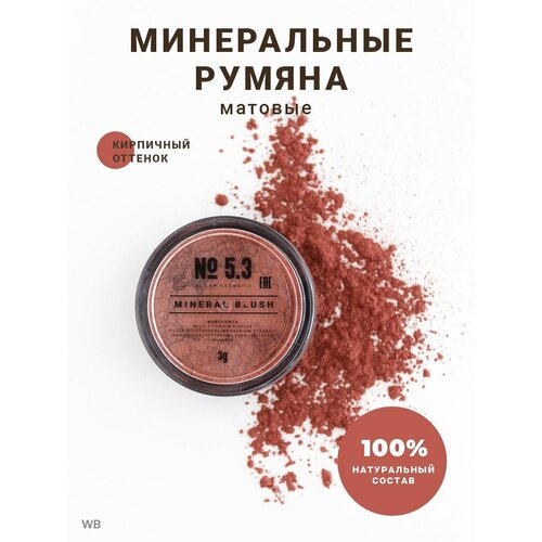 Румяна для лица сухие минеральные матовые