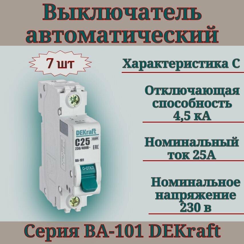 Выключатель автоматический (7шт) 1п 25А С 4,5кА DEKraft 11056DEK автомат однополюсный