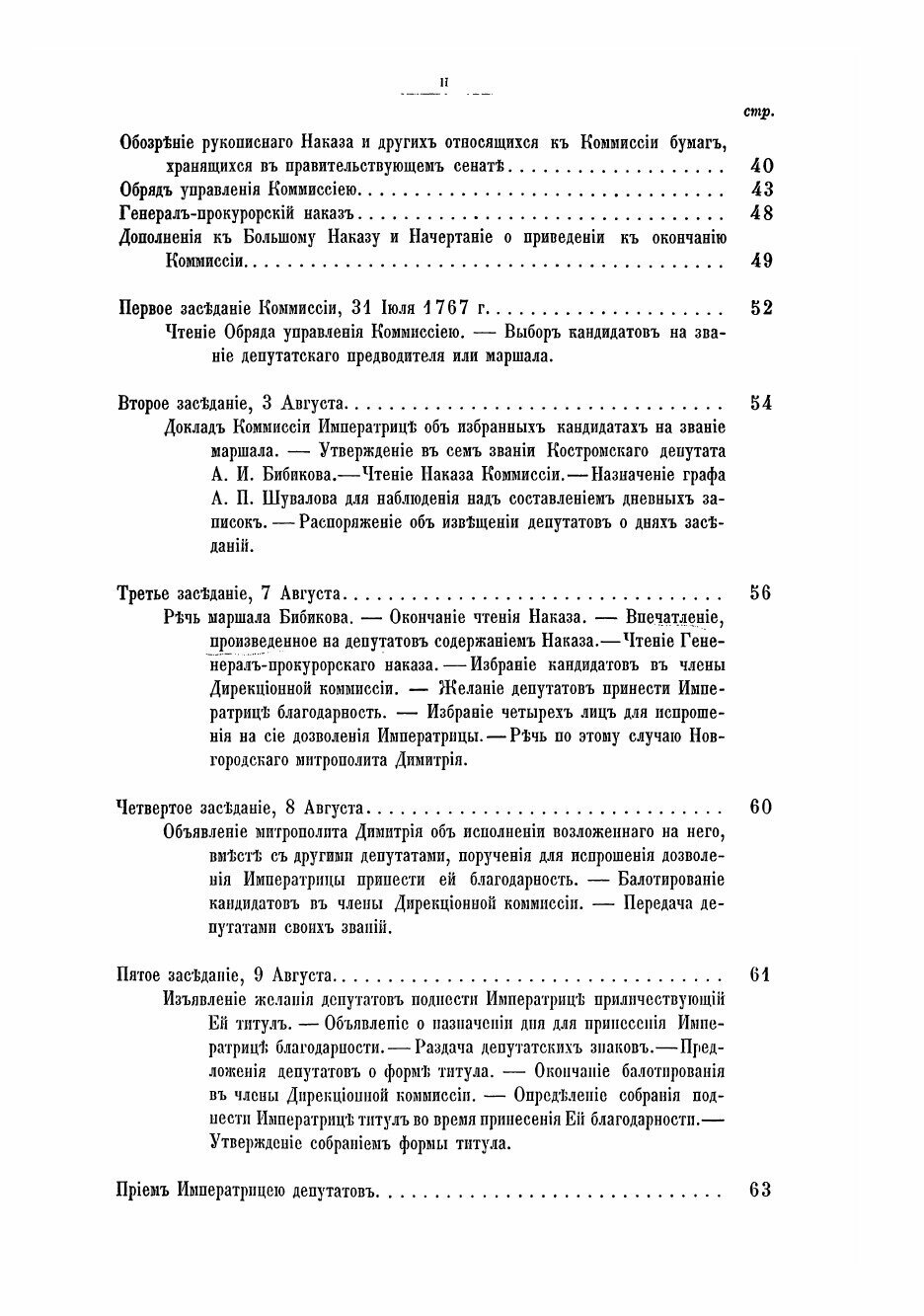 Книга Исторические сведения о Екатерининской комиссии для сочинения проекта нового улож... - фото №4
