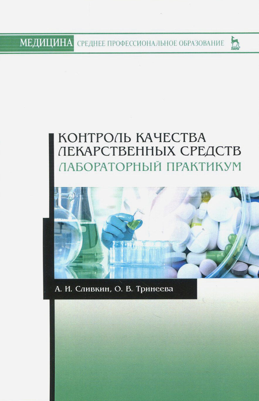 Контроль качества лекарственных средств. Лабораторный практикум. Учебно-методическое пособие | Сливкин Алексей Иванович