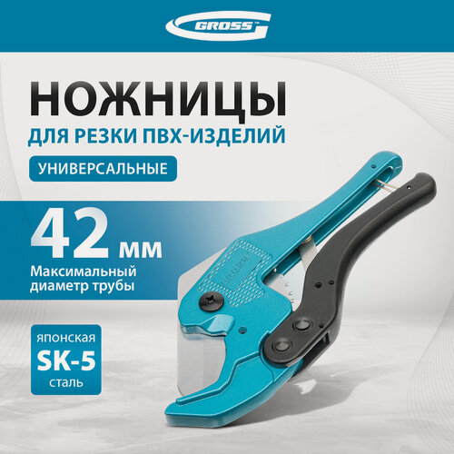 Изображение товара Ножницы для резки изделий из ПВХ Gross универсальные, D-42 мм, порошковое покрытие рукояток 78424