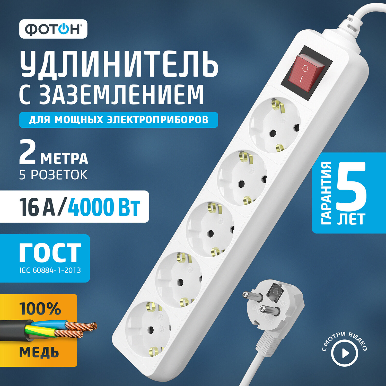 Удлинитель ФОТОН 16-25ЕS с/з 16А / 3500 Вт