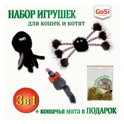 GoSi Игрушки для кошек Набор игрушек: Мышка, Паук, Осьминог 3 в 1 + кошачья мята в подарок