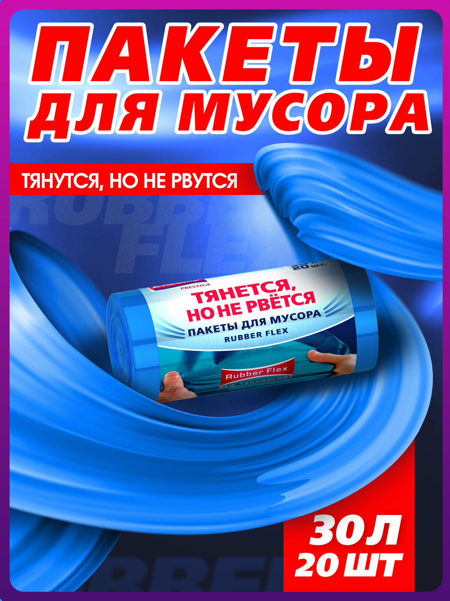 Мешки для мусора Avikomp Rubber Flex 30 л, 20 шт, синий