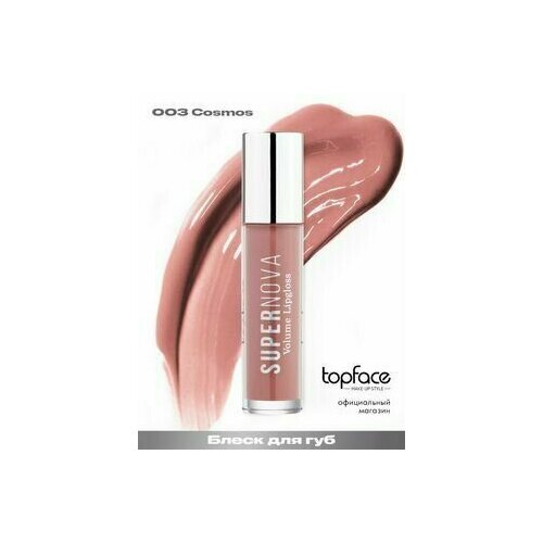 Глянцевый блеск для губ 6 Pump Up Topface Lip Gloss Supernova Volume