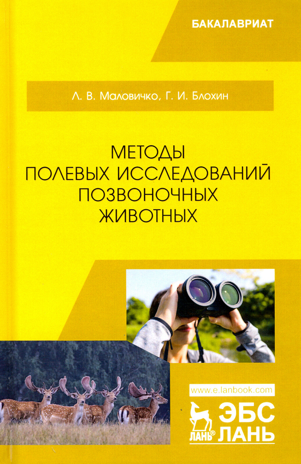 Методы полевых исследований позвоночных животных. Учебное пособие - фото №3