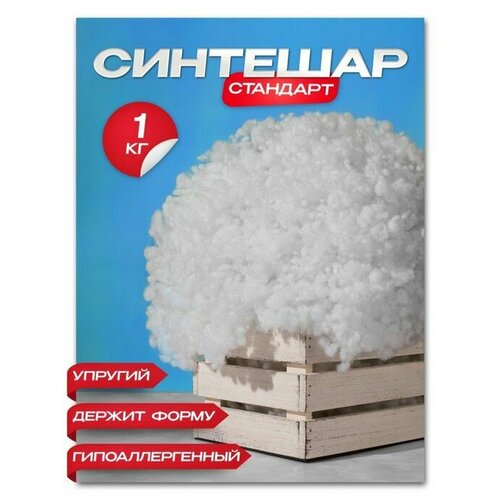 Наполнитель для подушек, игрушек (синтешар холлофайбер) 1 кг