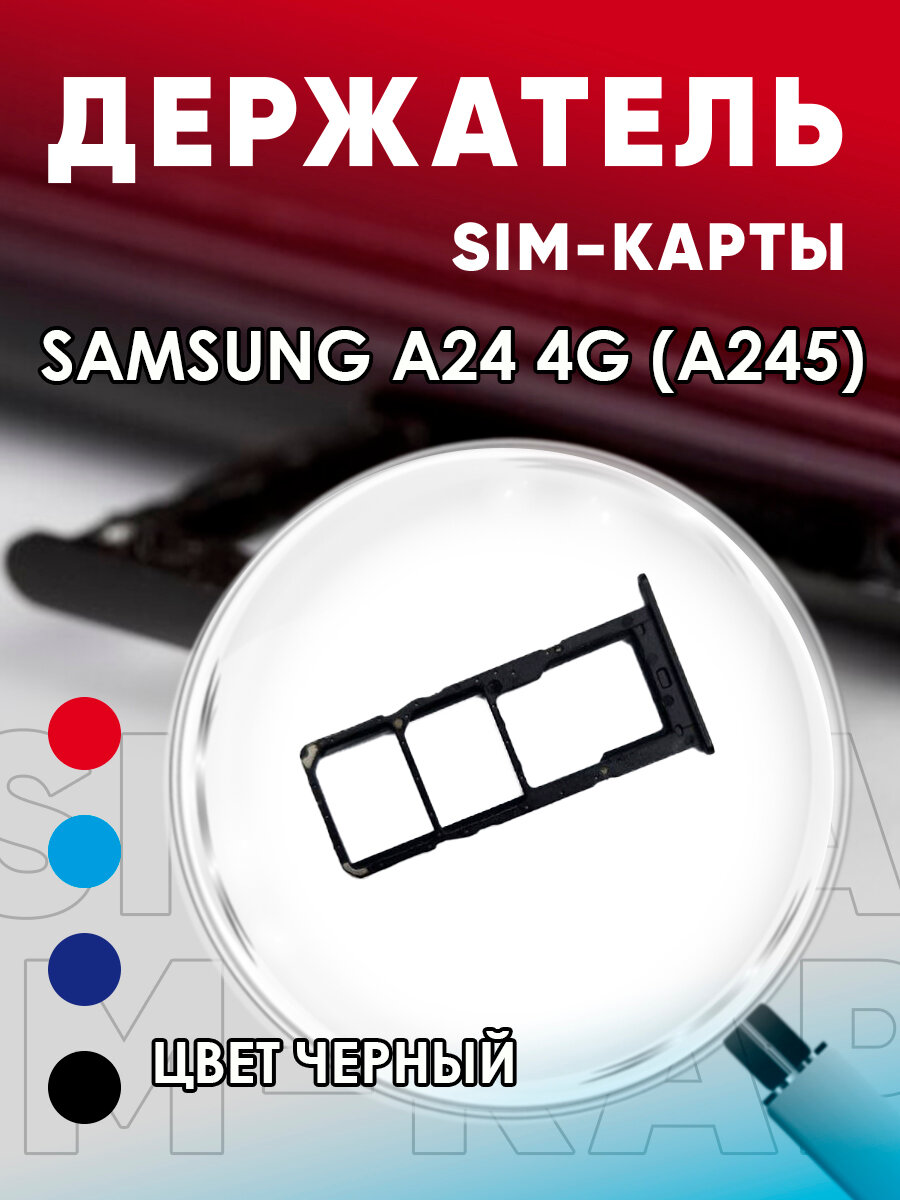 Держатель сим карты, Сим Лоток, Контейнер SIM для Samsung A24 4G / A245