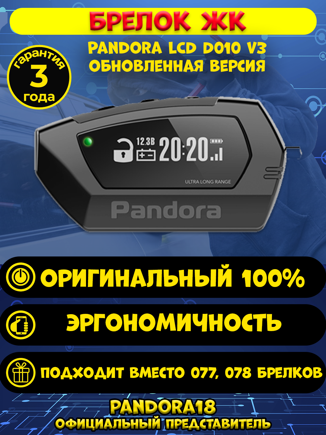 Брелок Pandora D-010 v3