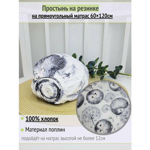 фото Простынь на резинке на матрас "пушистые ежики" 60х120 см, 100% хлопок