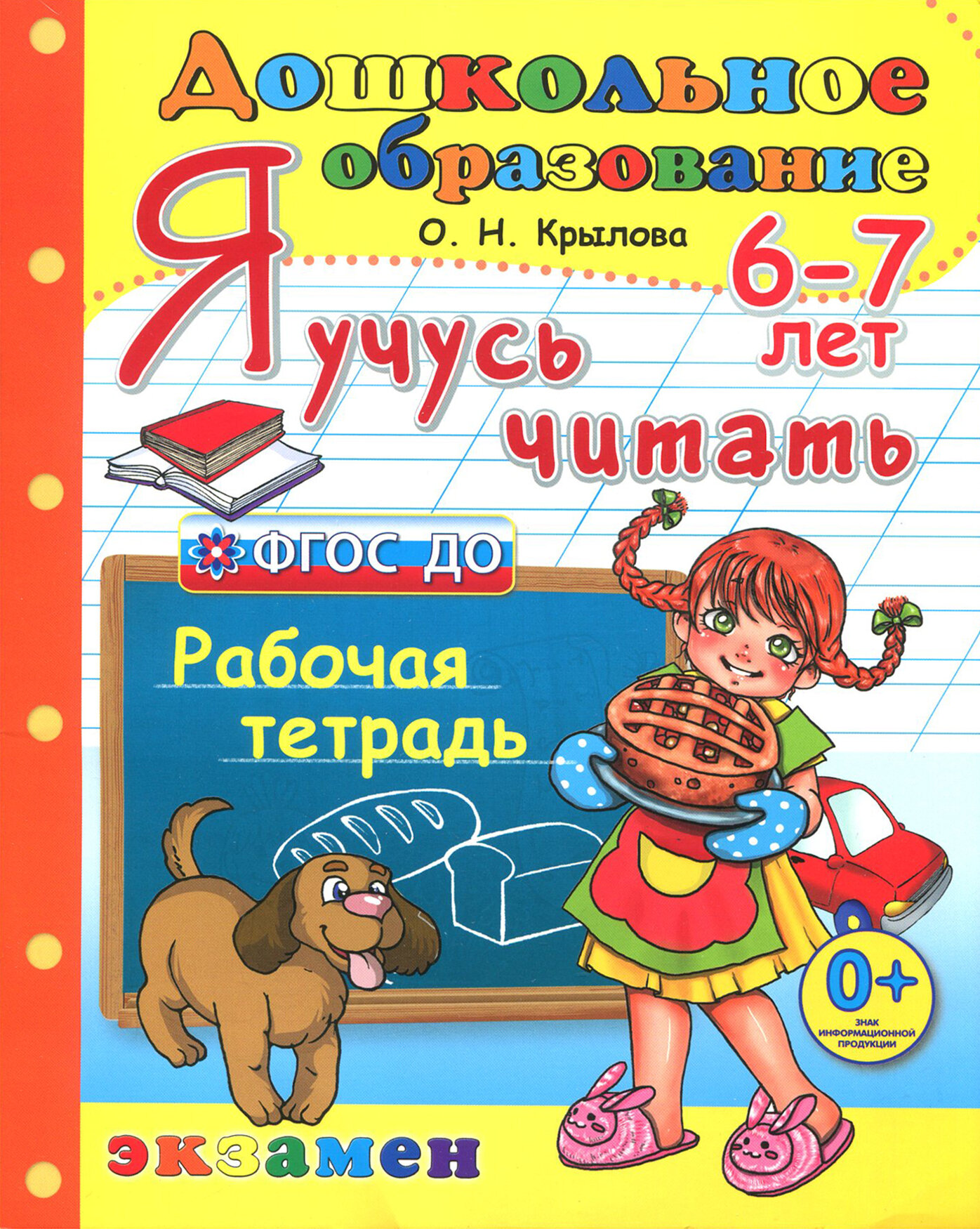 Дошкольник. Я учусь читать. Рабочая тетрадь для детей 6-7 лет. ФГОС до