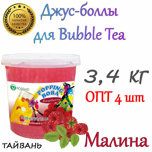 Малина, джус боллы, попинг боба, Bubble tea, баббл ти 3,4 кг 4 шт