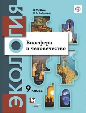 Биосфера и человечество. 9 класс. Учебник - фото №1