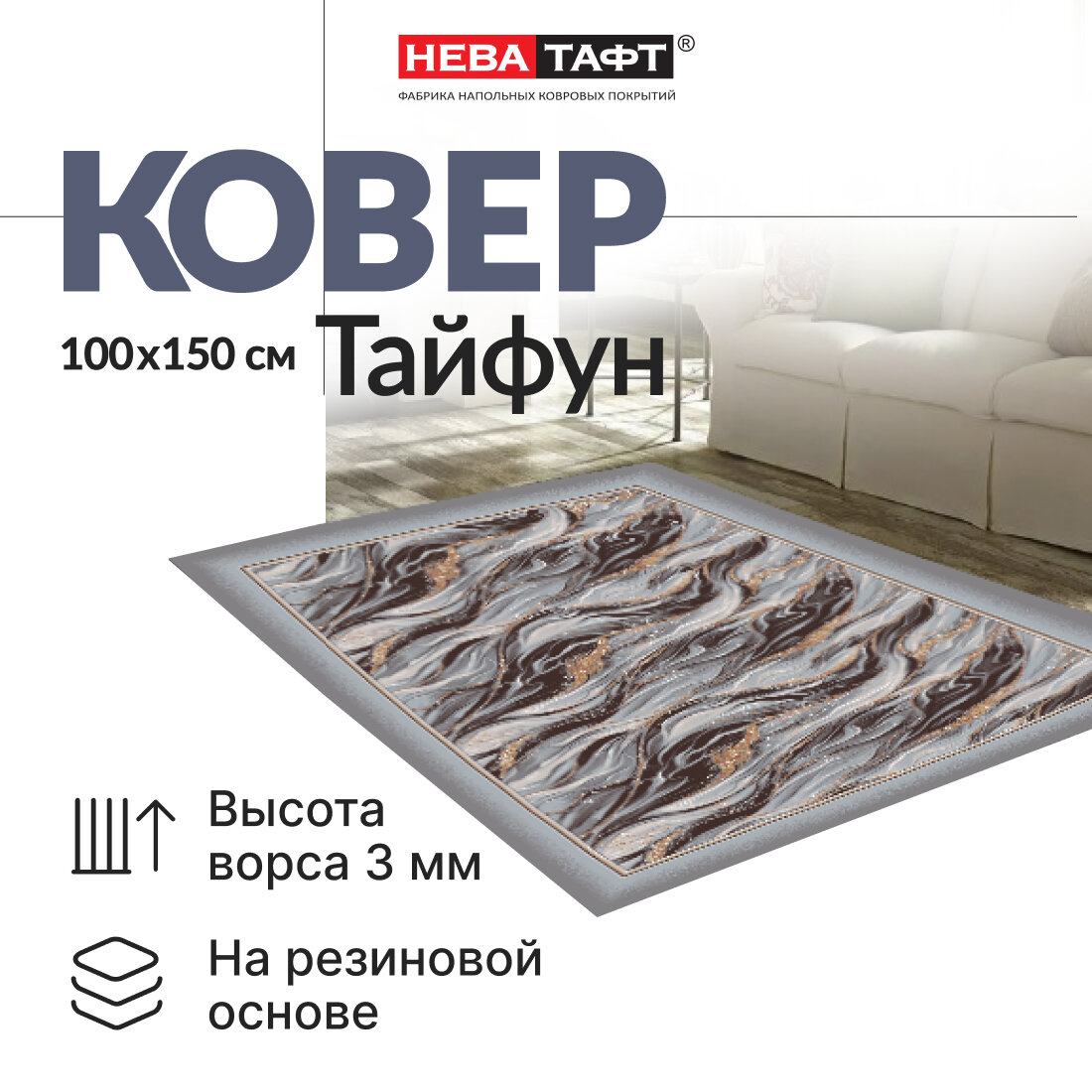 Ковер комнатный напольный нева тафт Тайфун коврик в комнату палас полиамид основа TPR 1х15 м