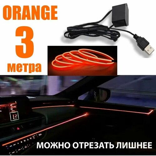 Лента неоновая для автомобиля, неоновая нить в авто, в USB 5 Вольт, 3 метра, оранжевый, светодиодная лента подсветка для машины на панель и торпеду