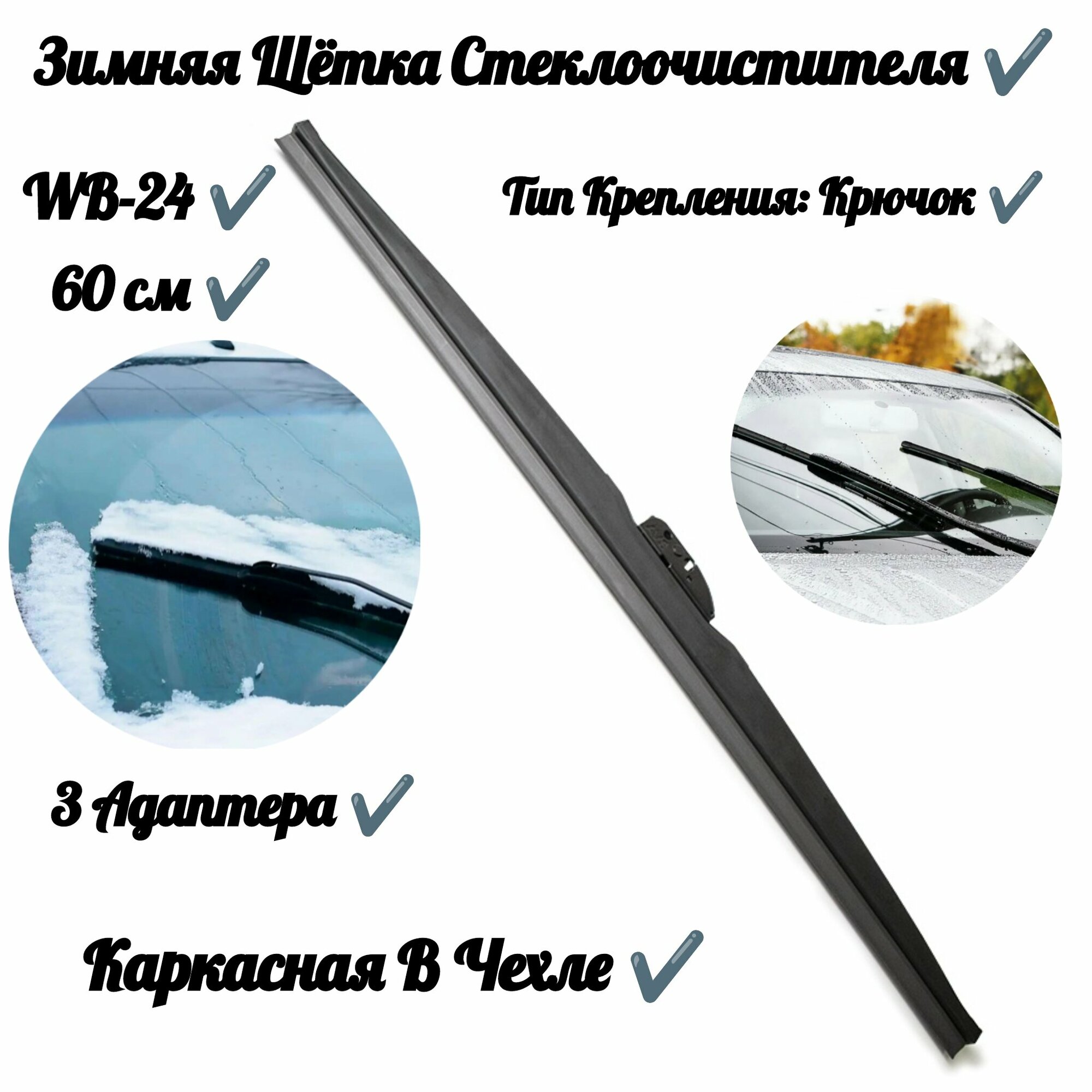 Зимняя щетка стеклоочистителя Winter Line WB-24 (60см)