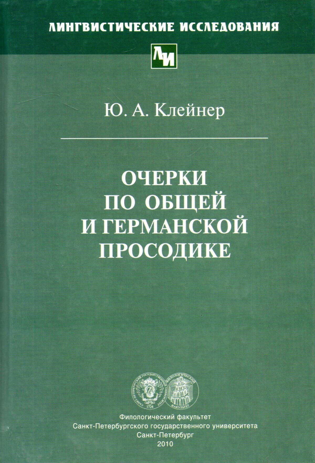 Очерки по общей германской просодике