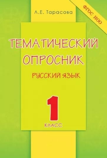 1 класс. Тематический опросник по русскому языку. Тарасова Л. Е. 5 за знания