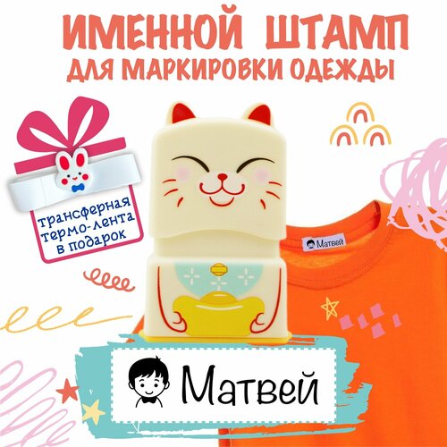Именной штамп для одежды 