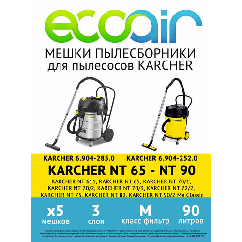 Комплект мешков пылесборников ECOAIR для пылесоса KARCHER NT 611, KARCHER NT 65, KARCHER NT 70, KARCHER NT 75