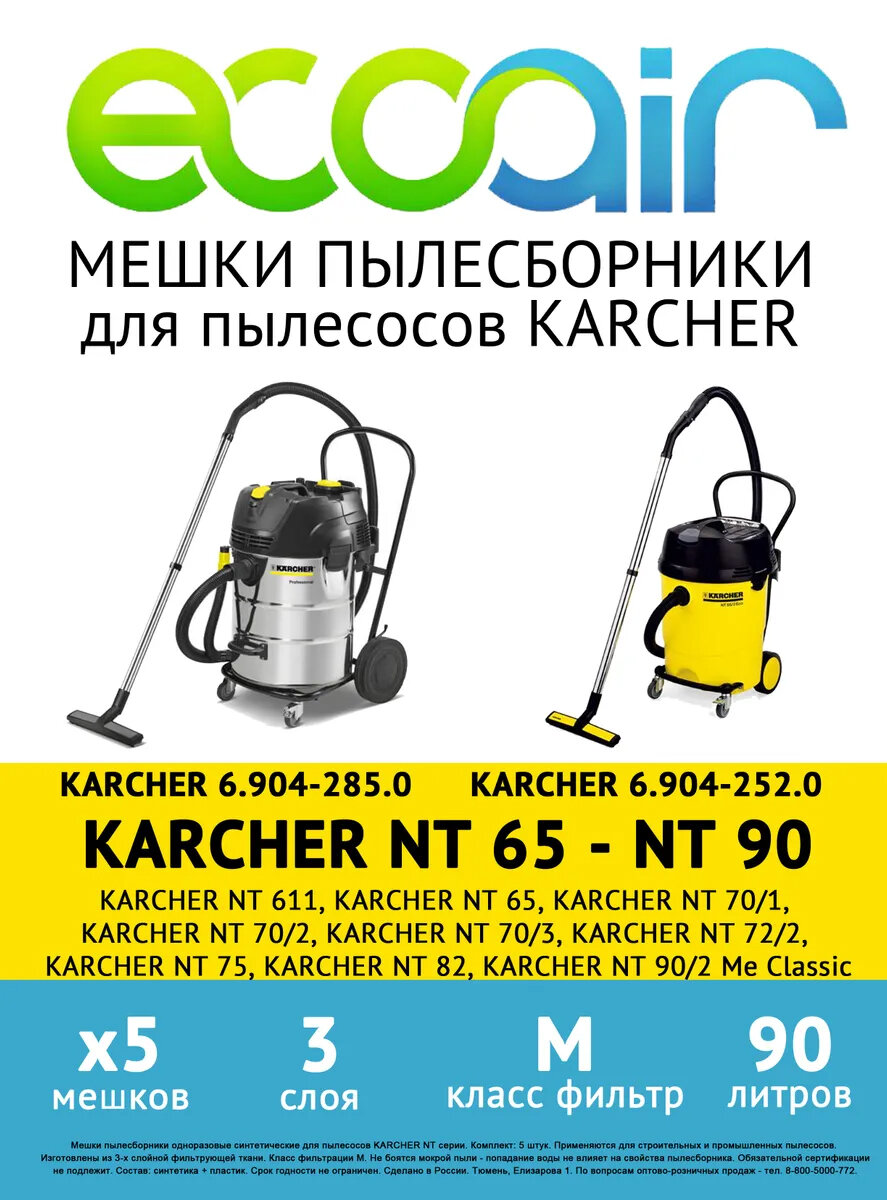 Комплект мешков пылесборников ECOAIR для пылесоса KARCHER NT 611, KARCHER NT 65, KARCHER NT 70, KARCHER NT 75