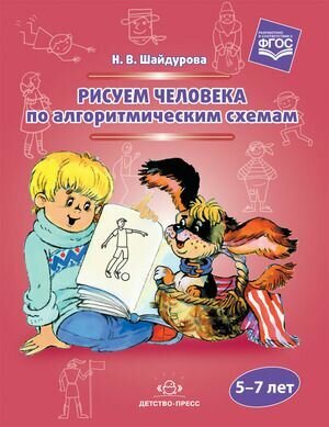 Рисуем человека по алгоритмическим схемам. 5-7 лет (Шайдурова Н. В.) Детство-Пресс