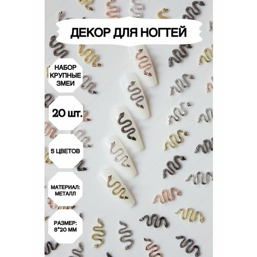 фото 3d фигурки змеи для ногтей, фигурки змеи, маникюр_крупные_змеи