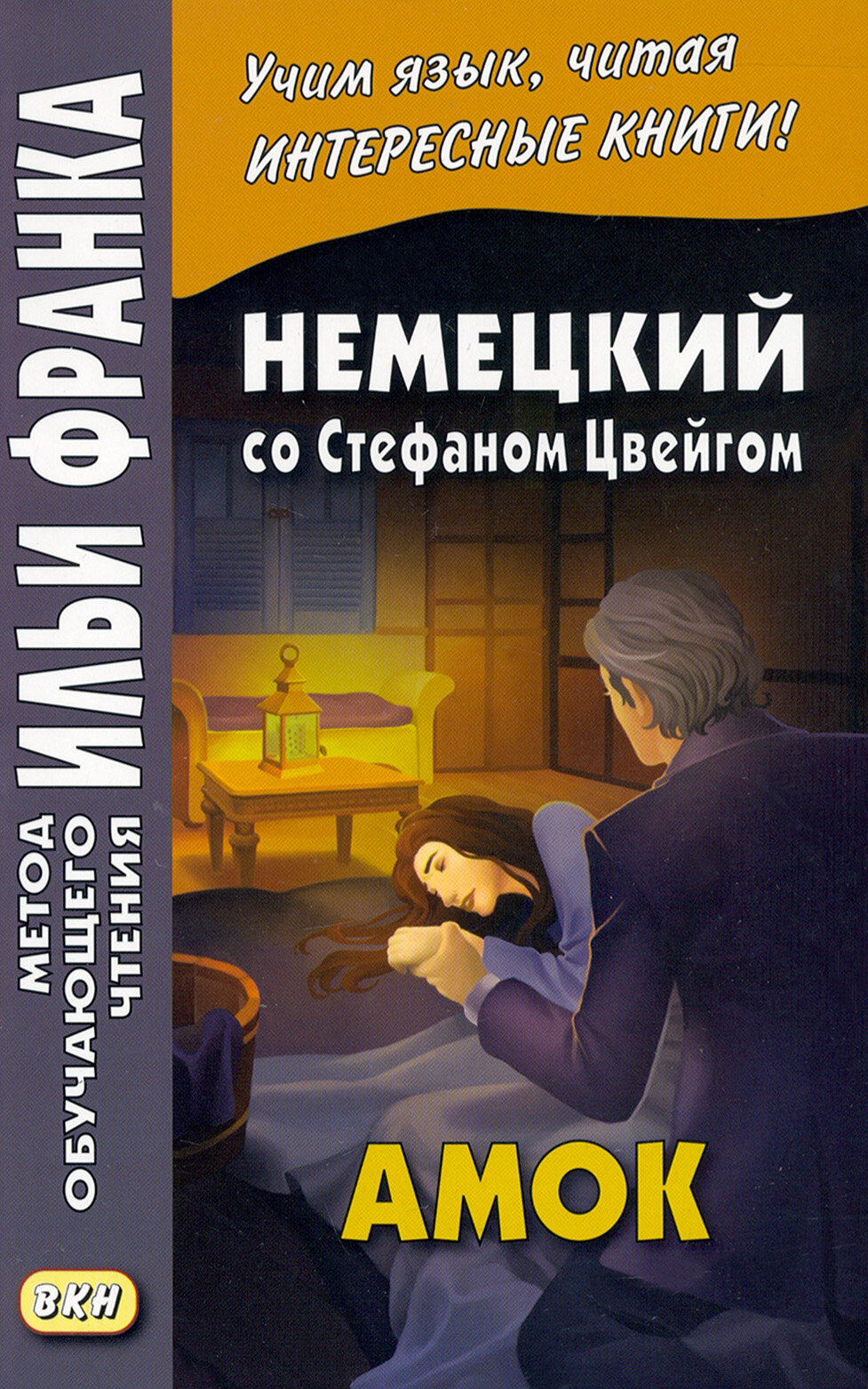 Немецкий со Стефаном Цвейгом. Амок / Der Amoklaufer / Книга на Немецком