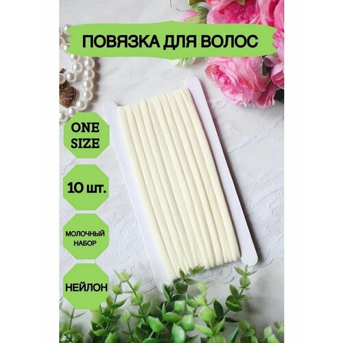 Повязка для волос, повязки One Size, цвет Молочный10 11 шт компл корейская прочная резинка для волос для женщин и девочек эластичная резинка для волос резинка для волос головной убор головно