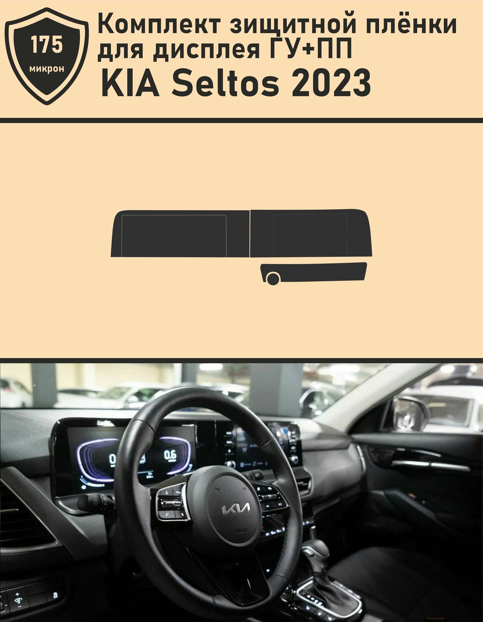 KIA Seltos 2023/Комплект защитной пленки для дисплея ГУ + ПП