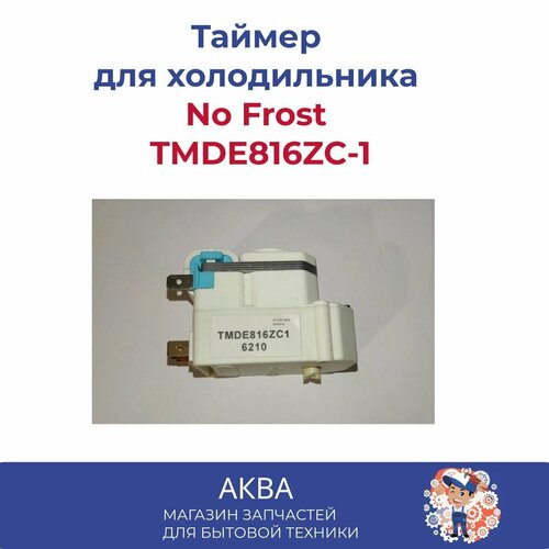 Таймер оттайки холодильника No Frost TMDE816ZC-1 таймер оттайки холодильника no frost tmde724zc