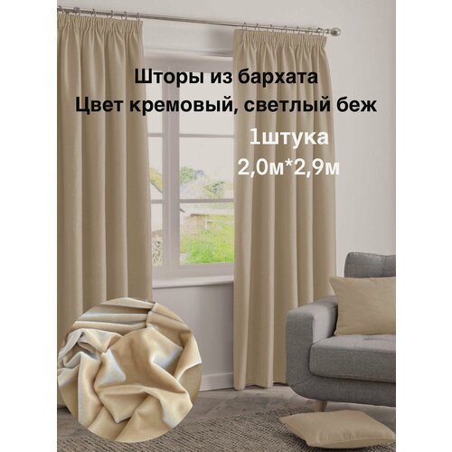 Шторы / 1 шт / 200х290 см / для гостиной, детской, кабинета, столовой / ткань бархат / бежевый, кремовый