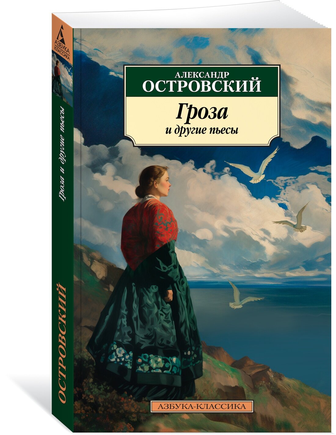 Книга Гроза и другие пьесы. Островский А.