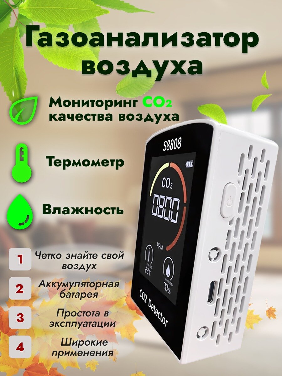 Газоанализатор воздуха - термометр - гигрометр - СО2