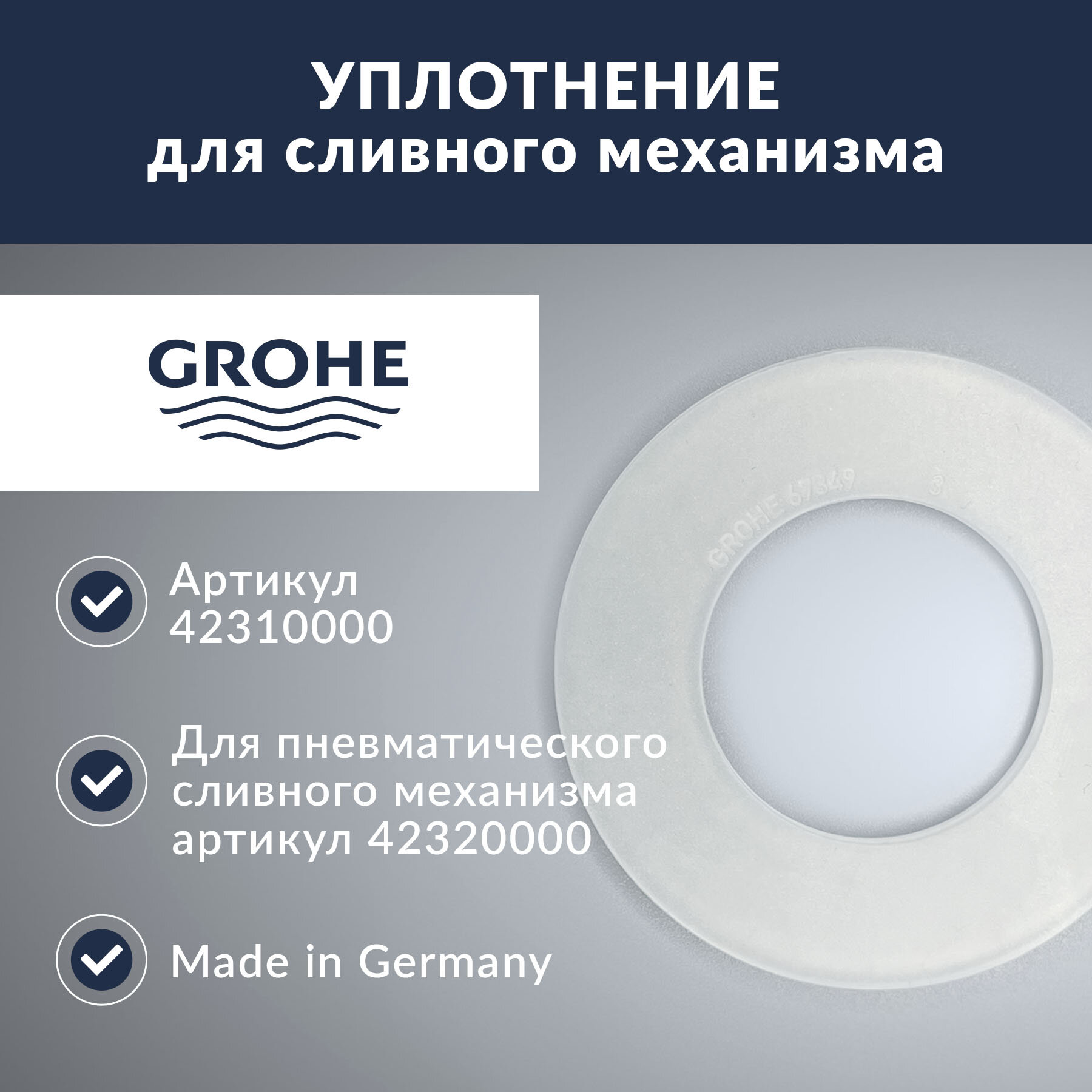 Уплотнение для пневматического сливного механизма Grohe (42310000)