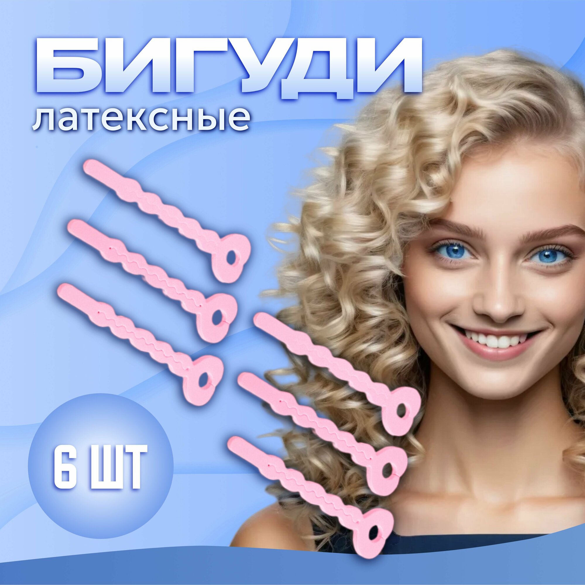 Бигуди латексные 6 шт мягкие h-18см