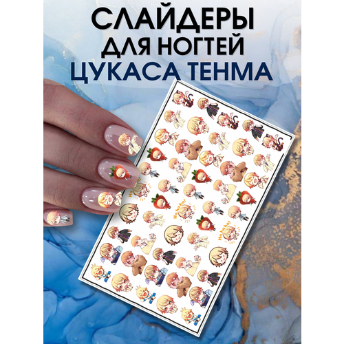 Наклейки для ногтей слайдеры Цукаса Тенма